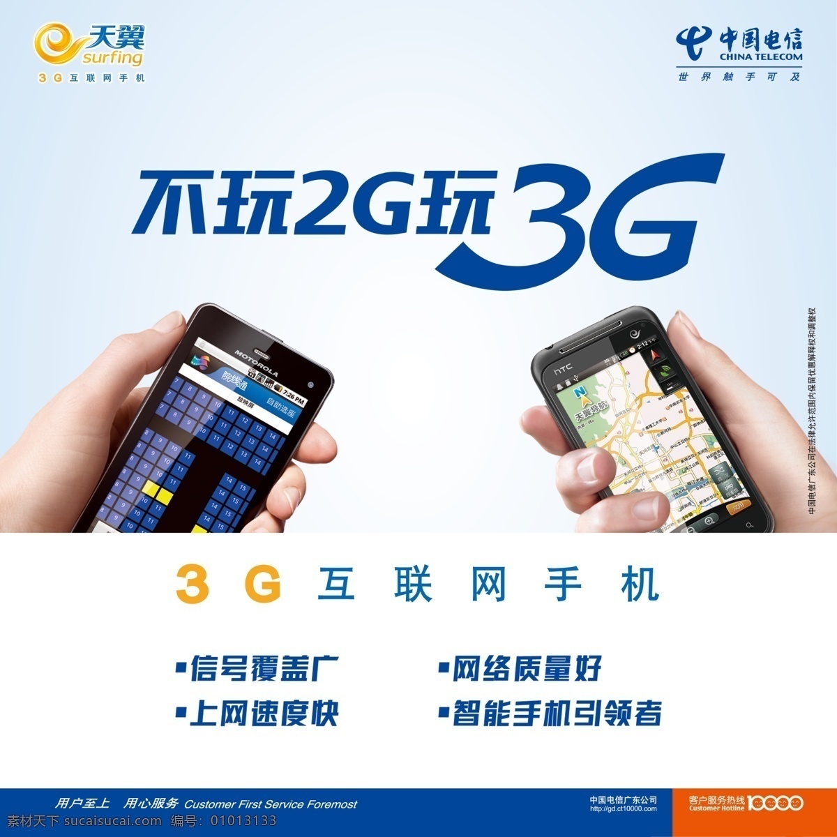 不 玩 2g 3g 天翼 中国电信 互联网 手机 广东 分 司 客户服务热线 10000 分层 源文件