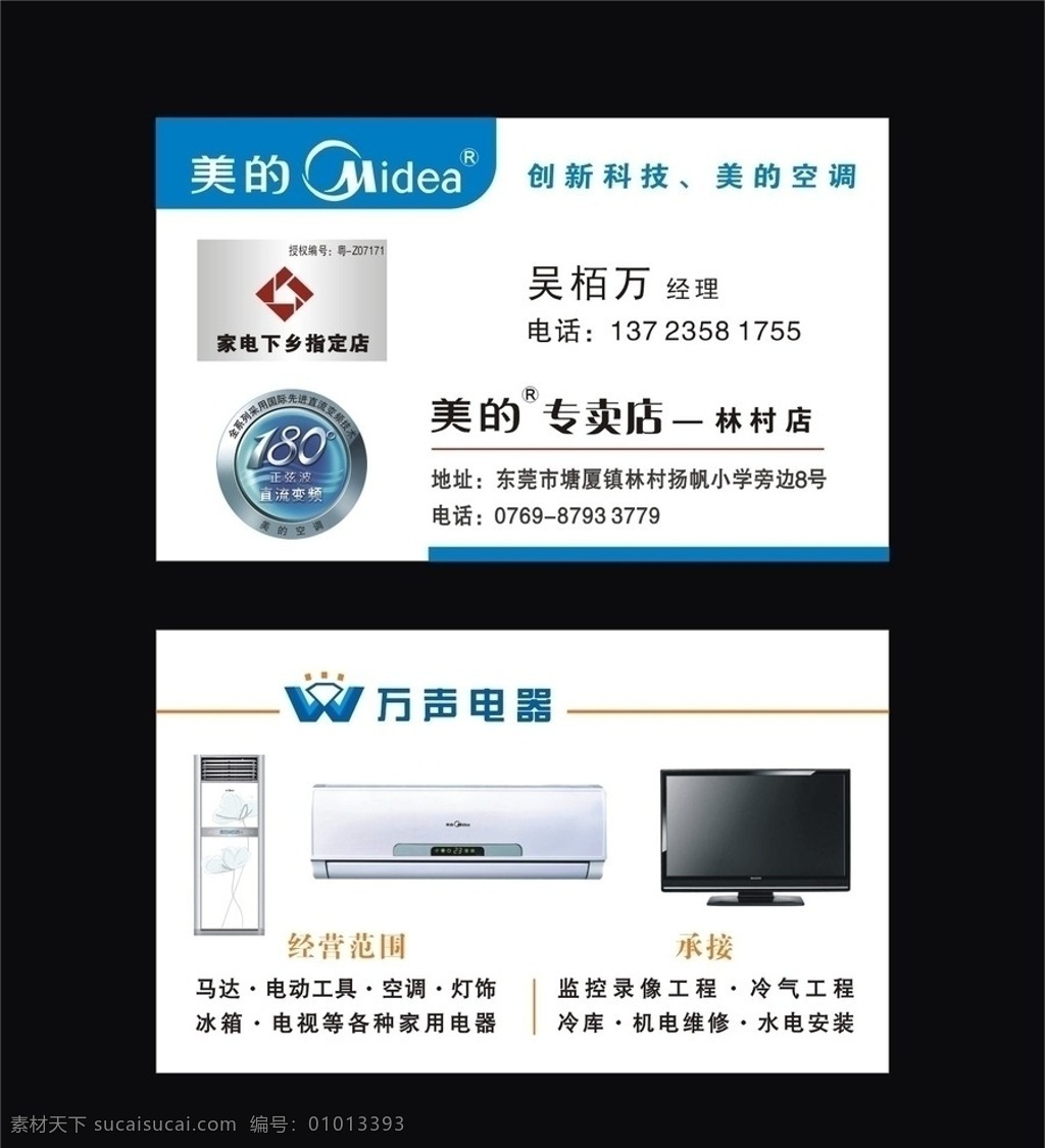 美的电器 万声电器 电器 美的 空调 家电下乡 名片卡片 矢量