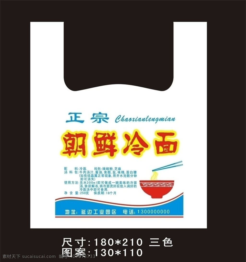 冷面 朝鲜冷面 背心袋 拎兜袋 塑料袋 碗面矢量图 面条矢量图 背心袋模板 包装设计 塑料包装设计 矢量