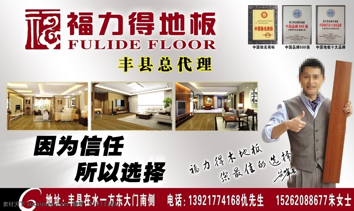 分层 地板背景素材 地板标志 地板广告 地板图片 人物 源文件 福力得地板 福力 地板 广告 地板dm设计 装饰建材广告 家居装饰素材 室内设计