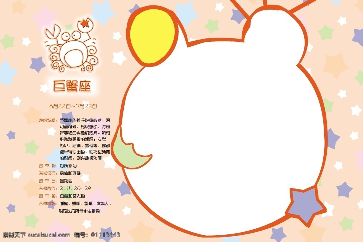 巨蟹座 梦幻相册模板 模板 相册 相册模板 星星 星座 星座吉祥物 星座介绍 星座相册模板 各种 颜色 不规则 形状 相框 异形相框 psd源文件 婚纱 儿童 写真