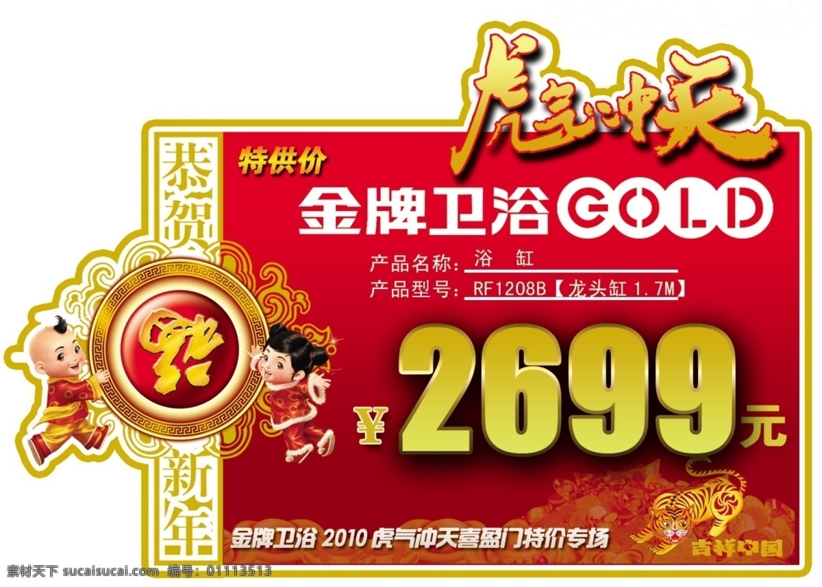 2010 标签 促销 促销标签 广告设计模板 价格 金牌 特价 特价标签 金牌卫浴 新年促销 源文件 促销海报