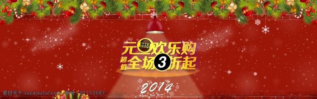 超值 灯光 吊灯 欢乐购 礼物 闪烁星星 圣诞 淘宝 banner 元旦 字体 模板下载 元旦字体 元旦新年 立体底盘 雪花 元旦欢乐购 全场3折起 中文模板 网页模板 源文件 网页素材