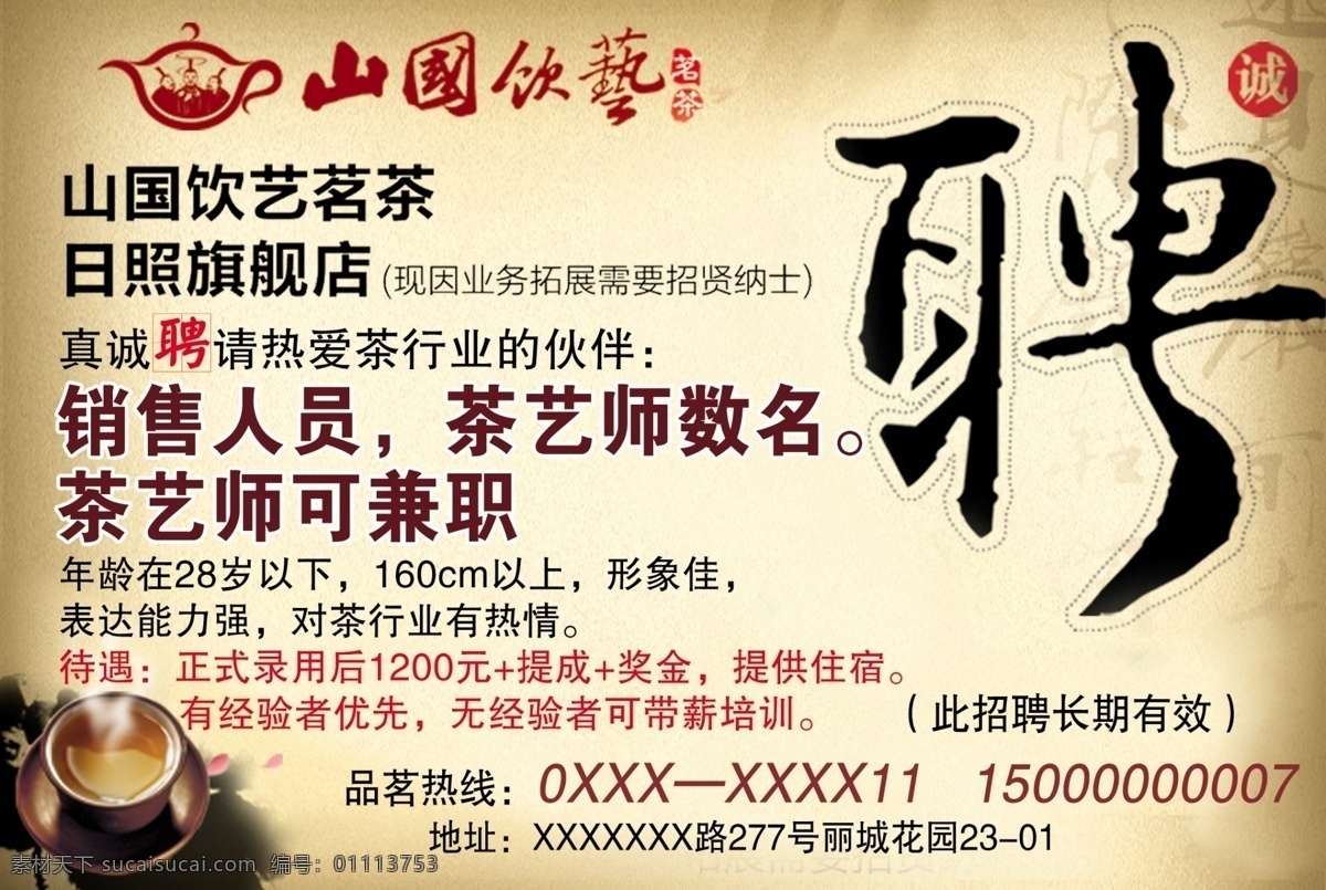分层 茶广告 茶叶 源文件 招聘广告 山国 饮 艺 招聘 广告 模板下载 山国饮艺招聘 山国饮艺 psd源文件 餐饮素材