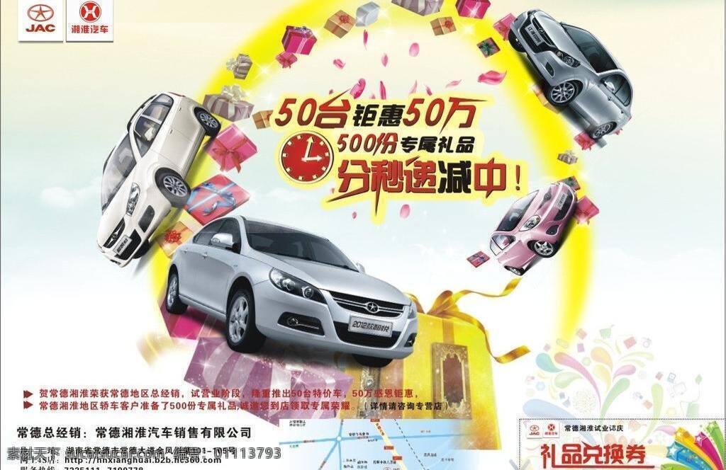 汽车 彩页 dm单 促销 礼品 汽车彩页 星星 优惠 常德 jac 海报 矢量 促销海报