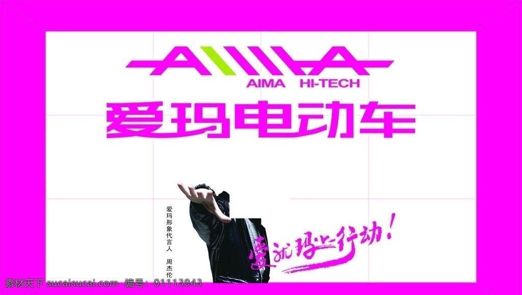 爱玛 新 标志 形象 墙 电动车形象墙 周杰伦 爱就马上行动 展板模板 矢量