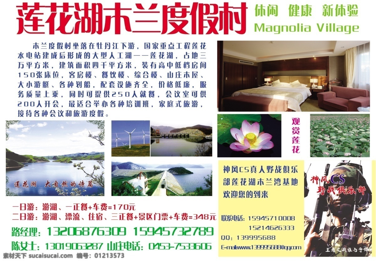 度假村 风景区 广告设计模板 画册设计 娱乐休闲 源文件 木兰 野战 莲花湖 其他画册封面