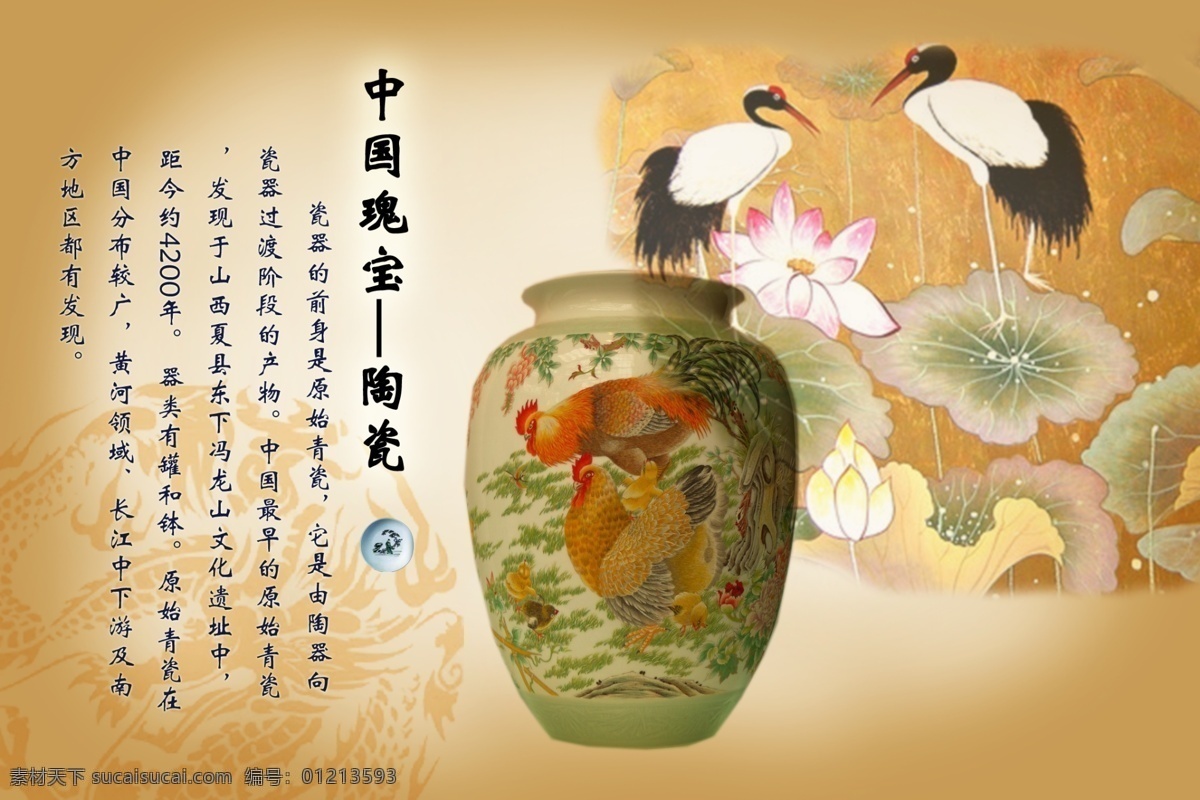 传统文化 瓷瓶 瓷器 丹顶鹤 广告设计模板 荷花 荷叶 中国瑰宝 陶瓷素材下载 陶瓷模板下载 陶瓷 青瓷简介 陶瓷花瓶 中国陶瓷 花瓶 龙图 源文件 psd源文件
