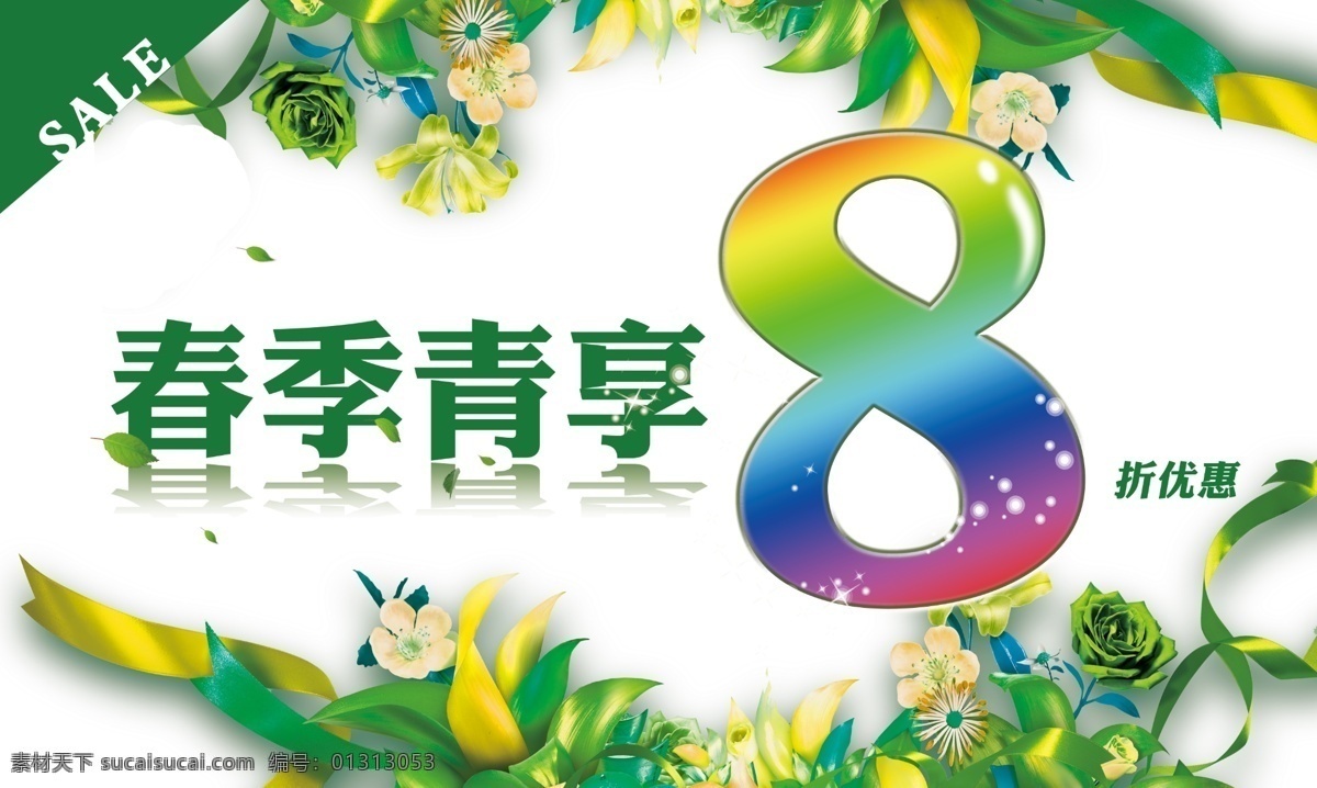 8折 春季 春季折扣 春天 打折 大气 广告牌 广告设计模板 折扣 优惠 简单 清新 绿色 户外 源文件 其他海报设计