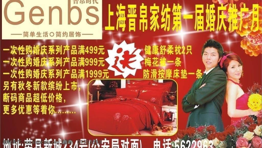 标志 床 家纺 玫瑰花 情侣 商品 晋帛时代 晋帛家纺 第一届 婚庆 推广 月 秋冬新款 矢量图 格式 报纸宣传广告 矢量 psd源文件
