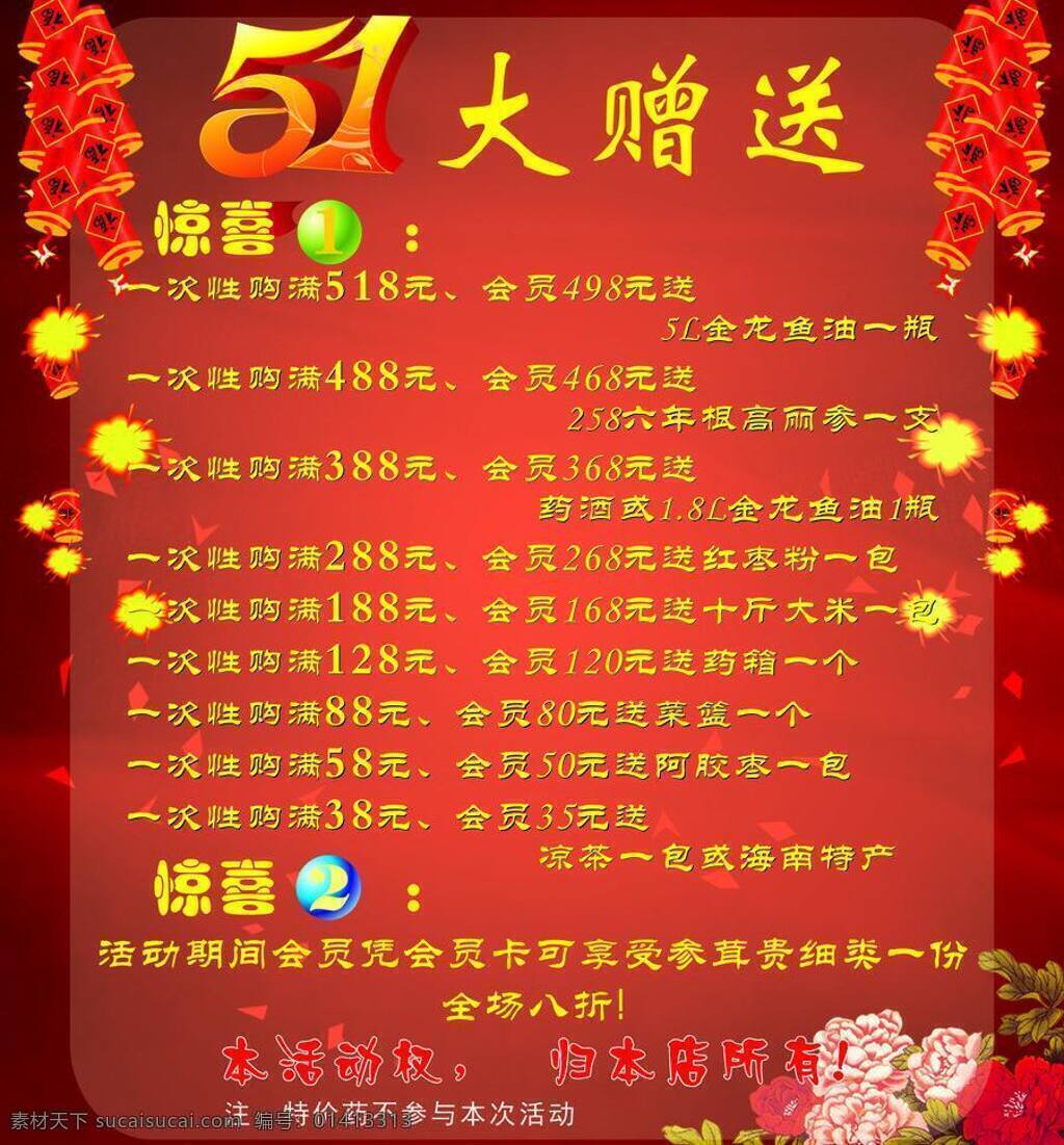 51 活动 51活动 红底 花 惊喜 炮 竹泡 母丹 矢量 矢量图 日常生活