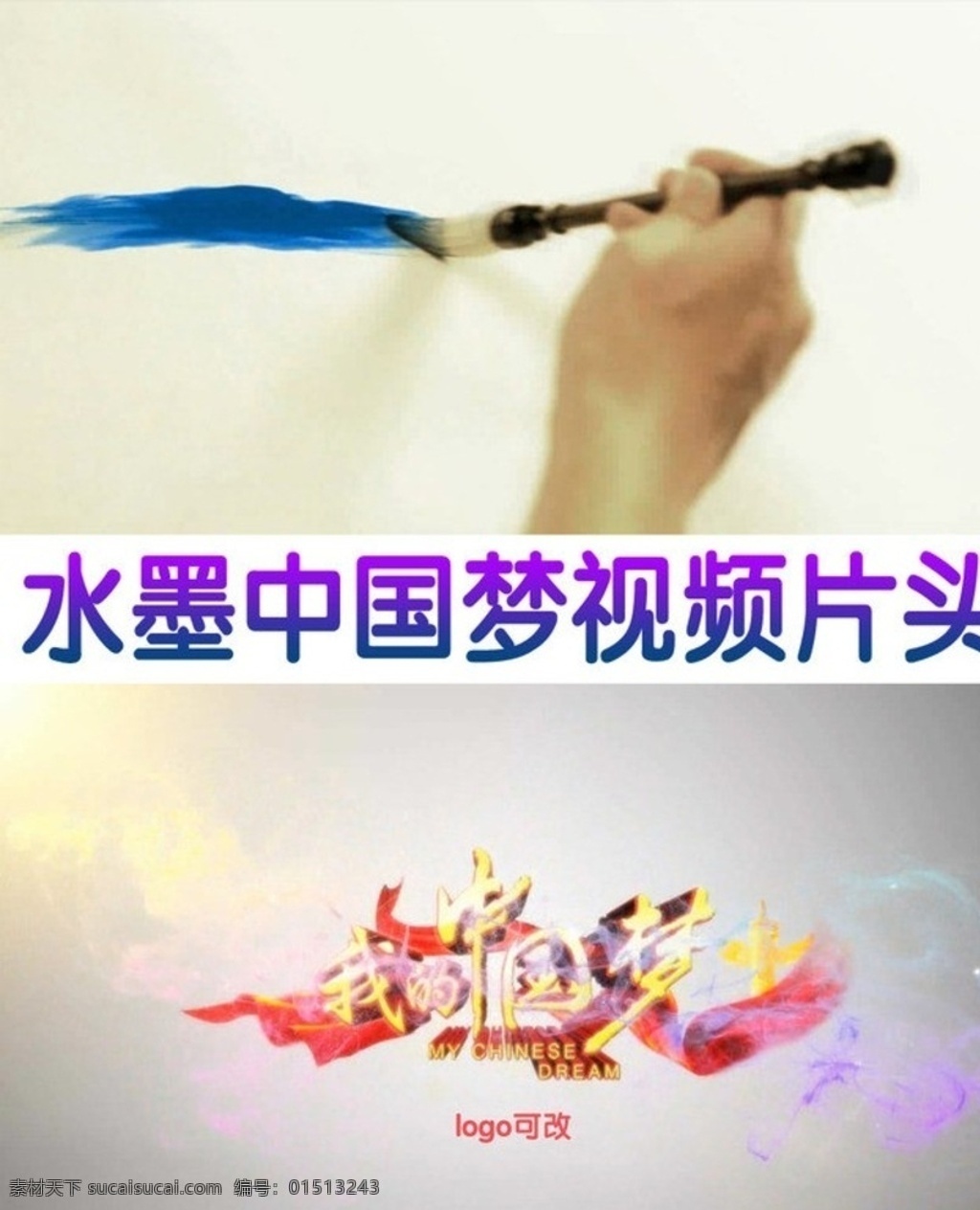 水墨 中国 梦 视频 片头 ae 模板 水墨ae模板 风 中国梦片头 中国梦模板 ae模板 多媒体 影视编辑 ae模板素材 aep