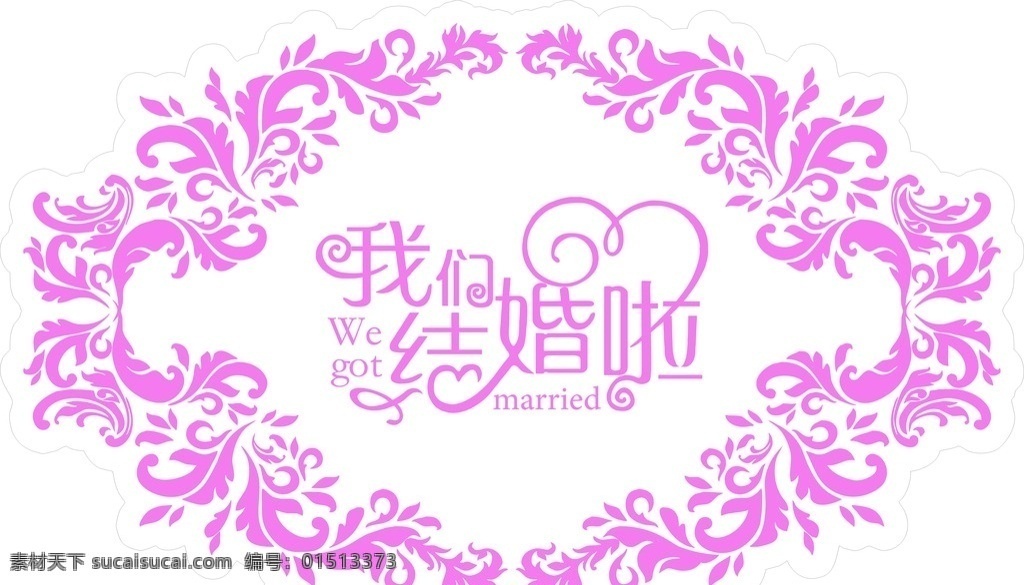 我们结婚啦 婚庆迎宾牌 水牌 花纹 婚庆