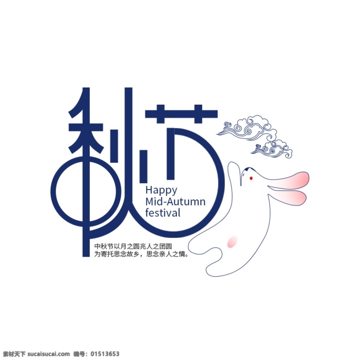 中秋节 创意 艺术 字体 卡通 兔子 海报 艺术字体 创意字体 字体logo 祥云 白背景 可爱 节日元素