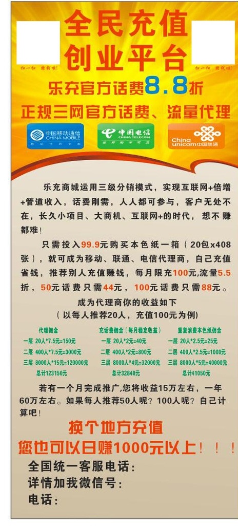 乐充展架 乐充 充值代理 移动 电信 联通 全民充值 创业平台
