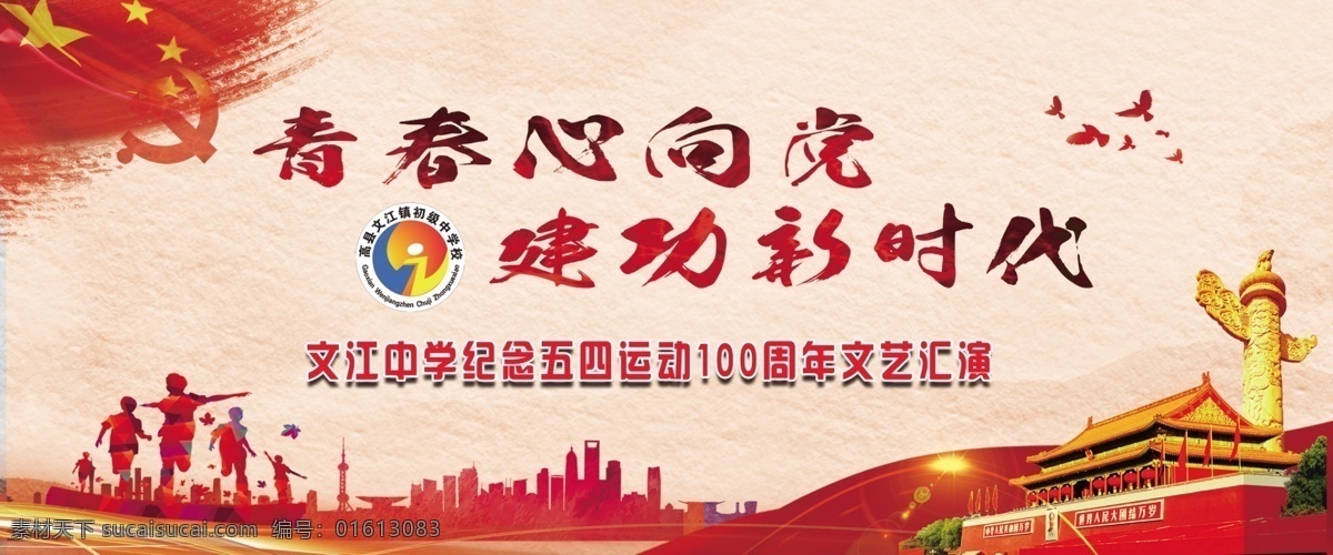 五四运动背景 五四 运动 舞台 背景 红色 青春心向党