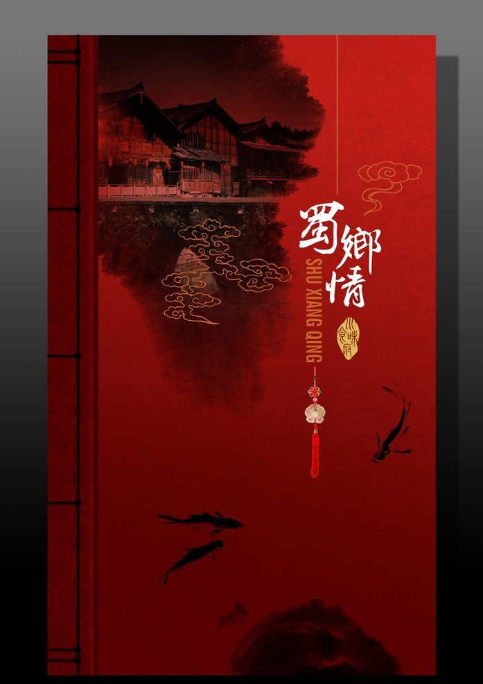 蜀乡情 菜谱封面 川菜 巴蜀 红色 原创设计 矢量