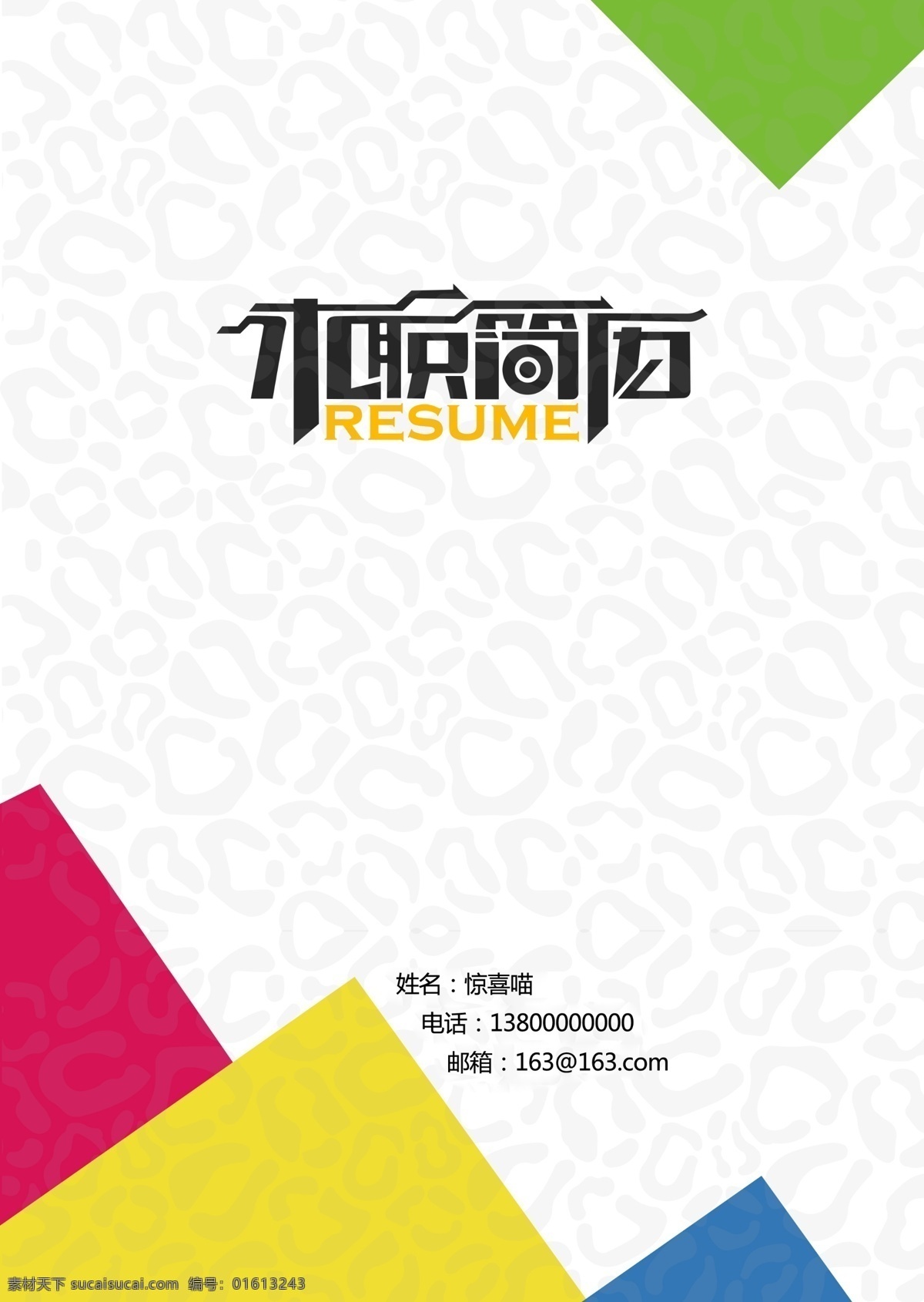 几何简历封面 创意 几何 彩色 简历 封面 白色
