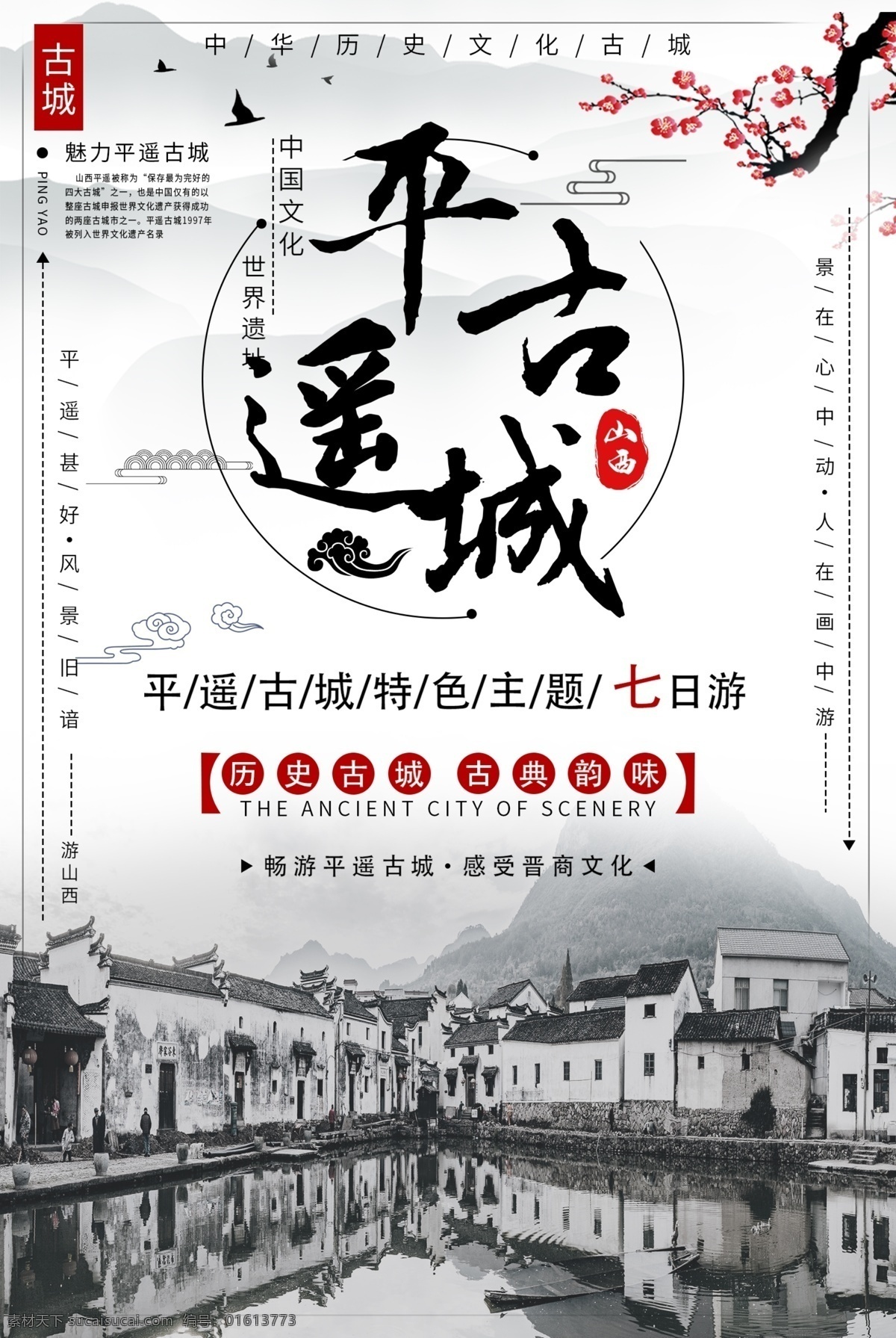 平遥古城 旅行 旅游 旅游展架 国外旅游 环球旅游 自驾游 出国旅游 世界旅游 度假 旅游海报 旅游宣传单 旅游广告 旅游公司 世界那么大 我想去看看 旅游特价 旅游单页 旅游dm 旅游展板 旅游彩页