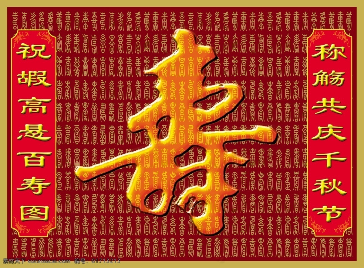 百寿图 百寿字 寿星对联 寿字 一百种寿字 底纹 边框 源文件