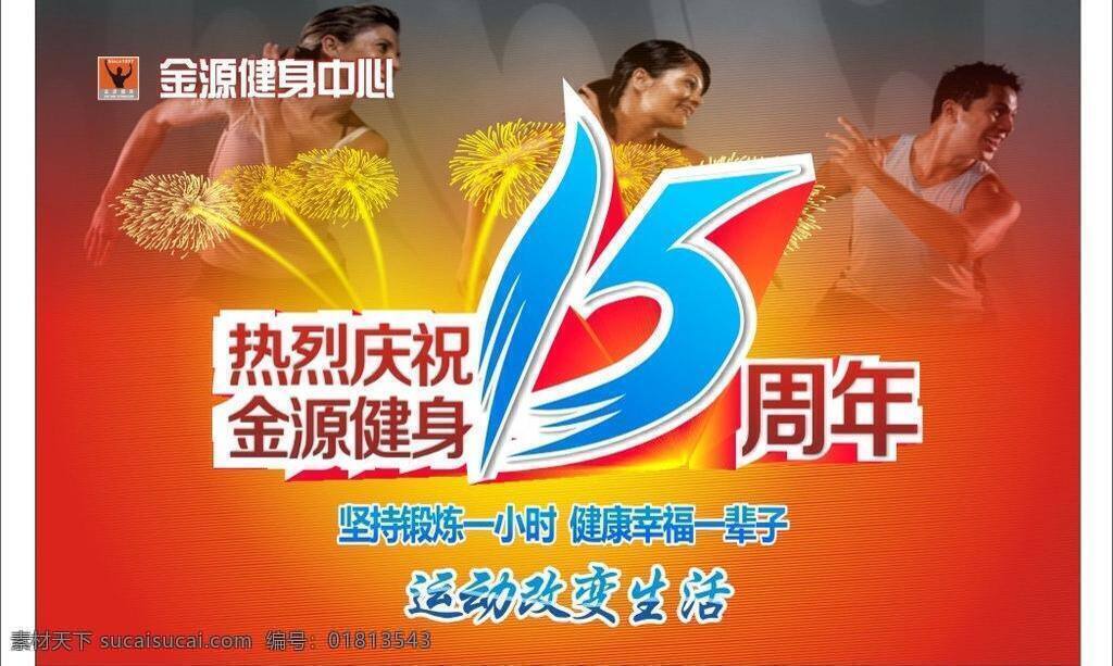 红色背景 红色喜庆背景 健身标志 健身广告 健身矢量 十五 喜庆背景 健身中心广告 健身十五周年 健身dm单 周年庆 周年庆背景 15周年庆典 十五周年庆典 健身单位广告 周年庆设计 矢量 psd源文件