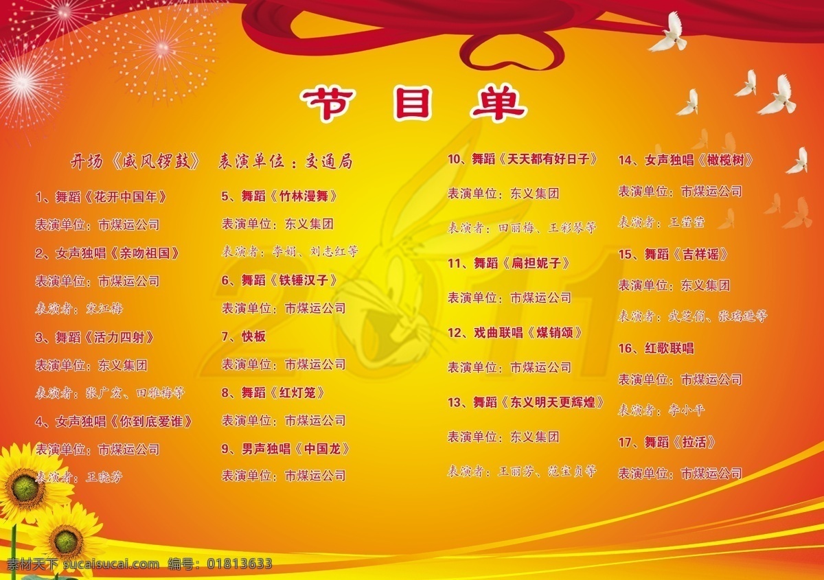 2011 分层 春节背景 和平鸽 节目单内页 丝绸 兔子 向日葵 节目单 内页 模板下载 星星 源文件 海报 宣传海报 宣传单 彩页 dm
