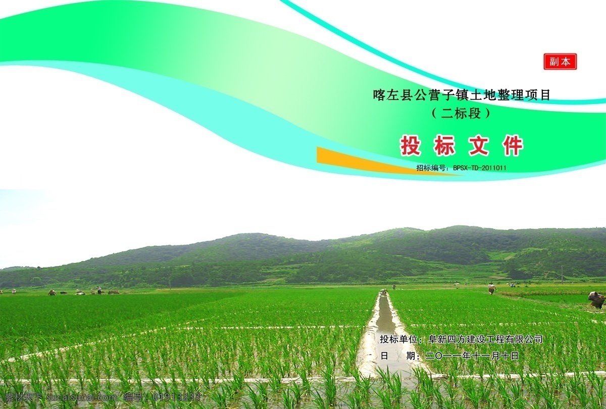 标书 封面 广告设计模板 花纹 画册设计 绿色 农业 田地 投标文件封面 投标 矢量 耕地 庄稼 种植 源文件 其他画册封面