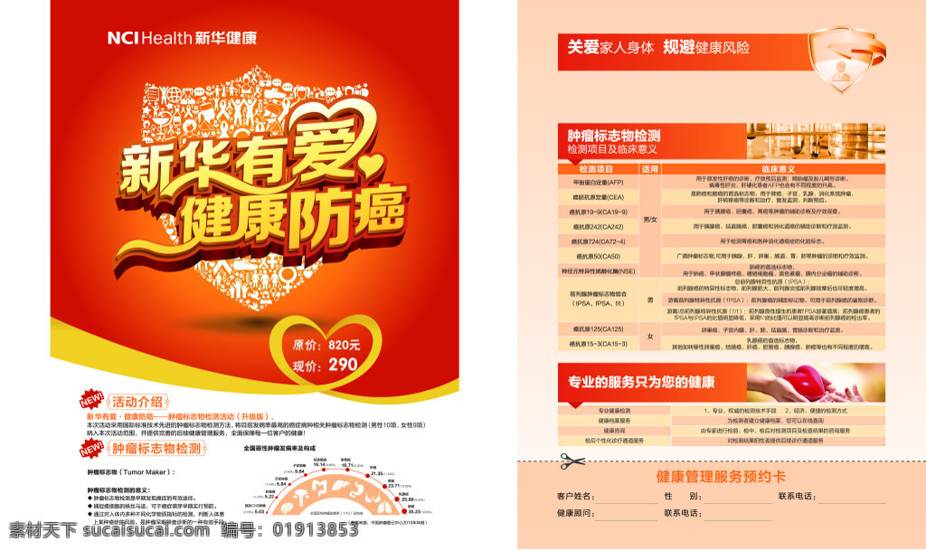新华健康单页 单页 盾牌 新华保险 新华健康 健康 药品 医疗 海报 同型半胱氨酸 红色渐变背景 红色背景 体检 白色