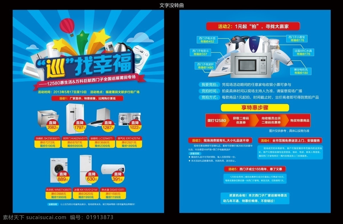 电器单页 电器 冰箱 电视 空调 热水器 洗衣机 电饭煲 特卖会 拍卖会 特价 国美 苏宁 彩电 单页 dm 海报 寻找幸福 幸福 微波炉 活动 dm宣传单 广告设计模板 源文件