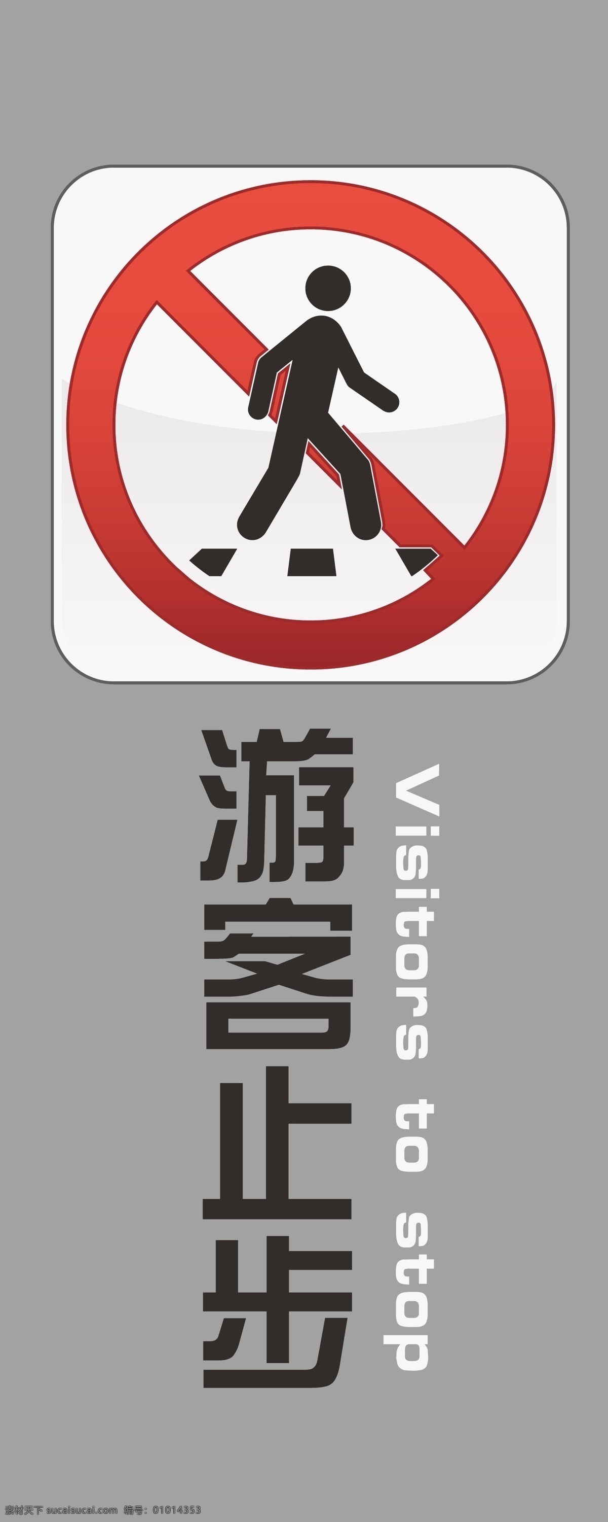 游客 止步 标识 牌 游客止步 英文 公共标识标志 标识标志图标 矢量