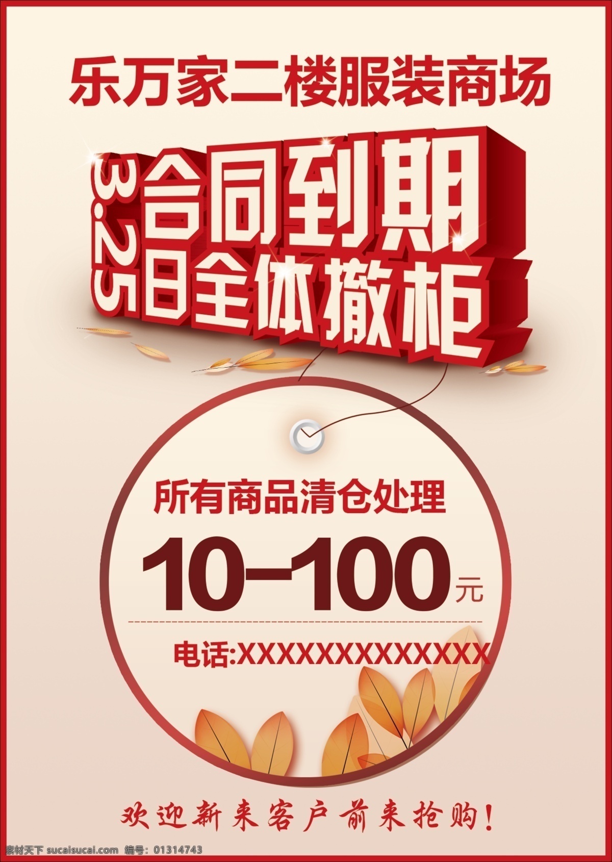 服装 商场 合同 到期 全体 撤 柜 合同到期 全体撤柜 清仓处理