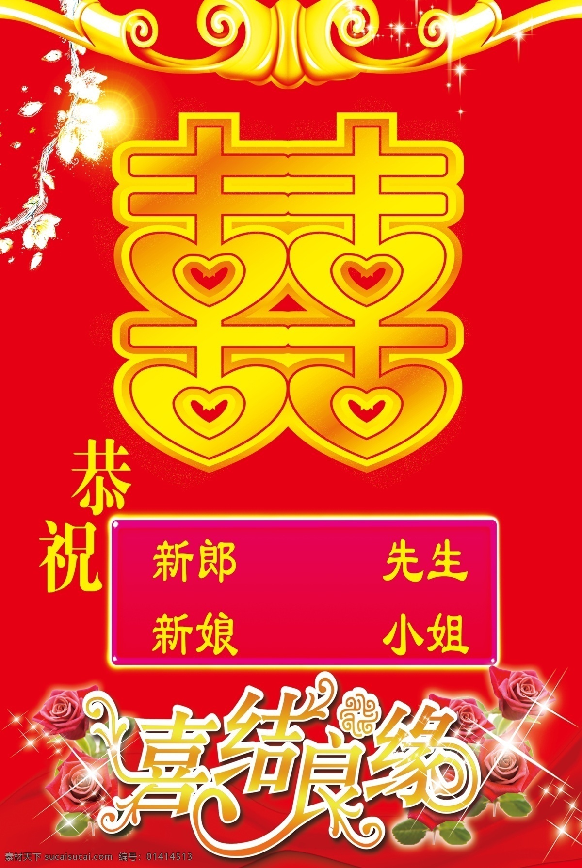 psd分层 广告设计模板 红色 红丝带 婚庆水牌 金色 玫瑰花 婚庆 水牌 模板下载 双喜 喜结良缘 源文件 psd源文件