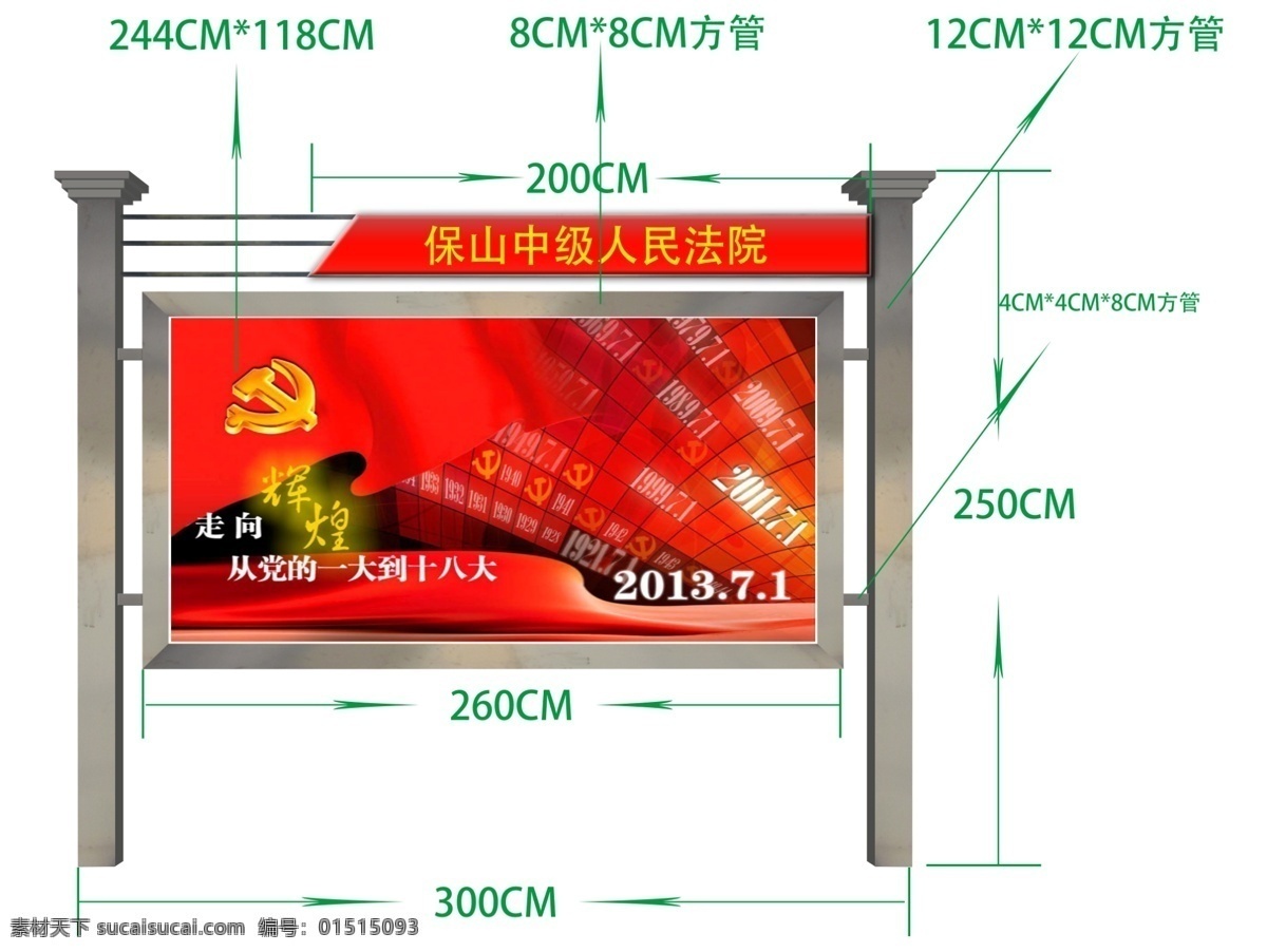 宣传栏 架子 效果图 十八大 海报 宣传海报