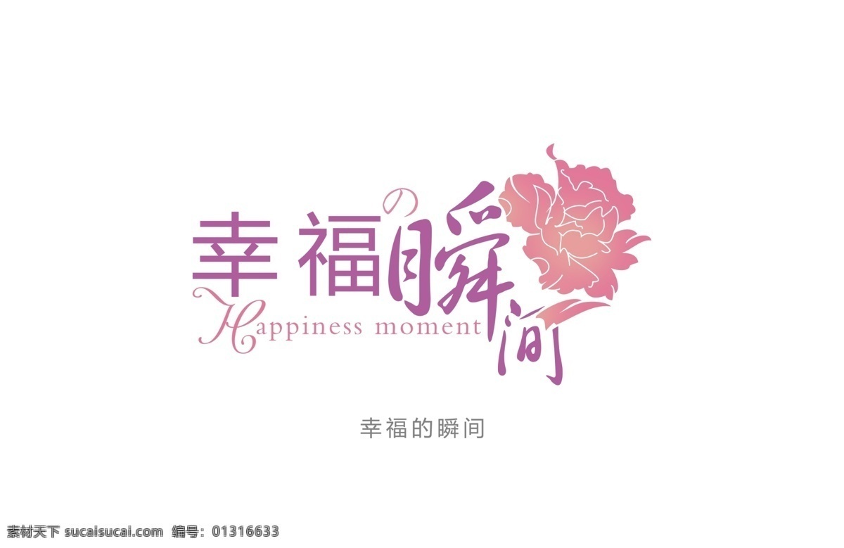 幸福 瞬间 创意字体 婚礼logo 艺术字体 字体创意 字体设计 恋 城 形象字体 psd源文件