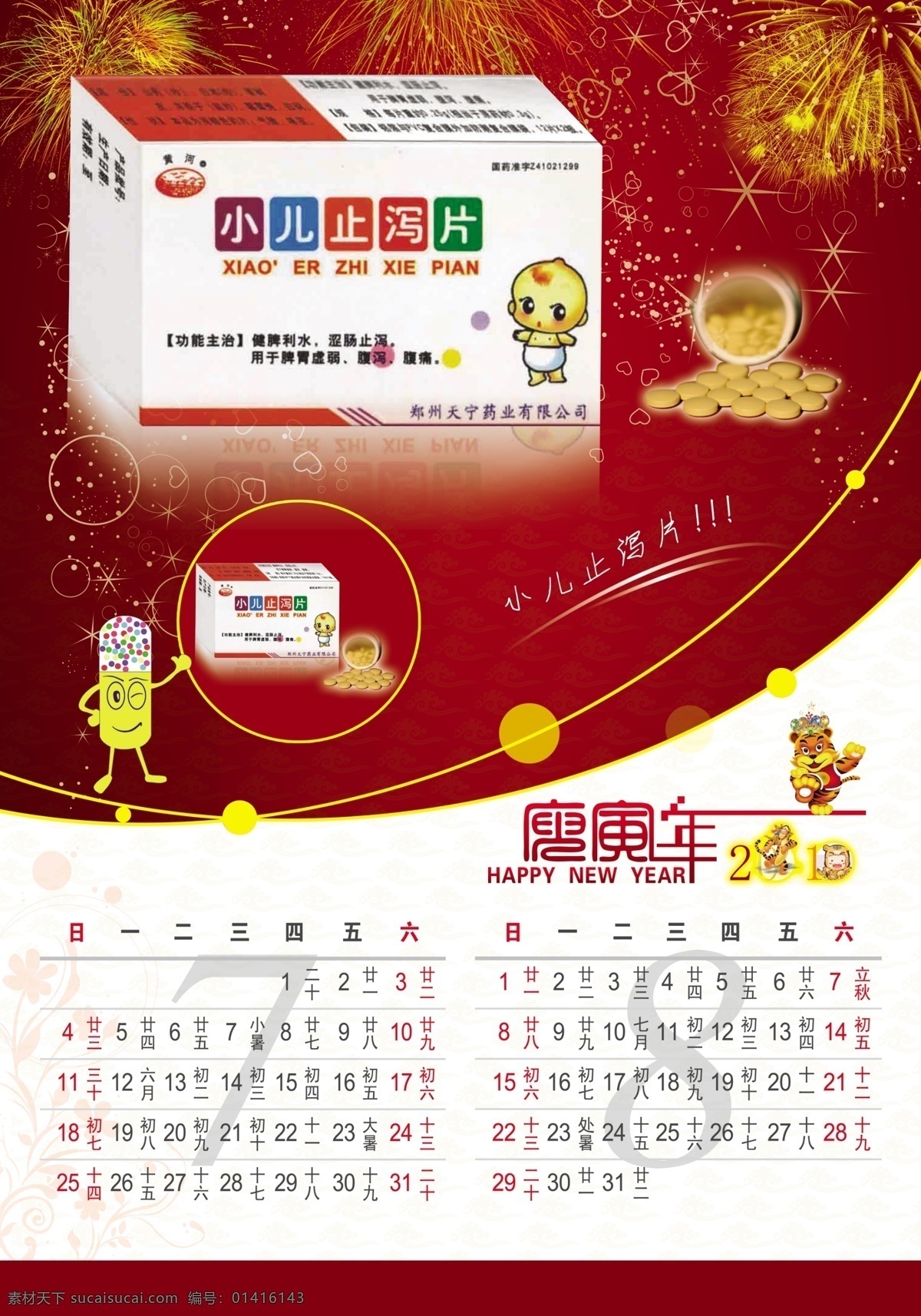 2010 分层 新年挂历 源文件 月份 药品挂历 卡能胶囊 小儿 止泻 片 模板下载 小儿止泻片