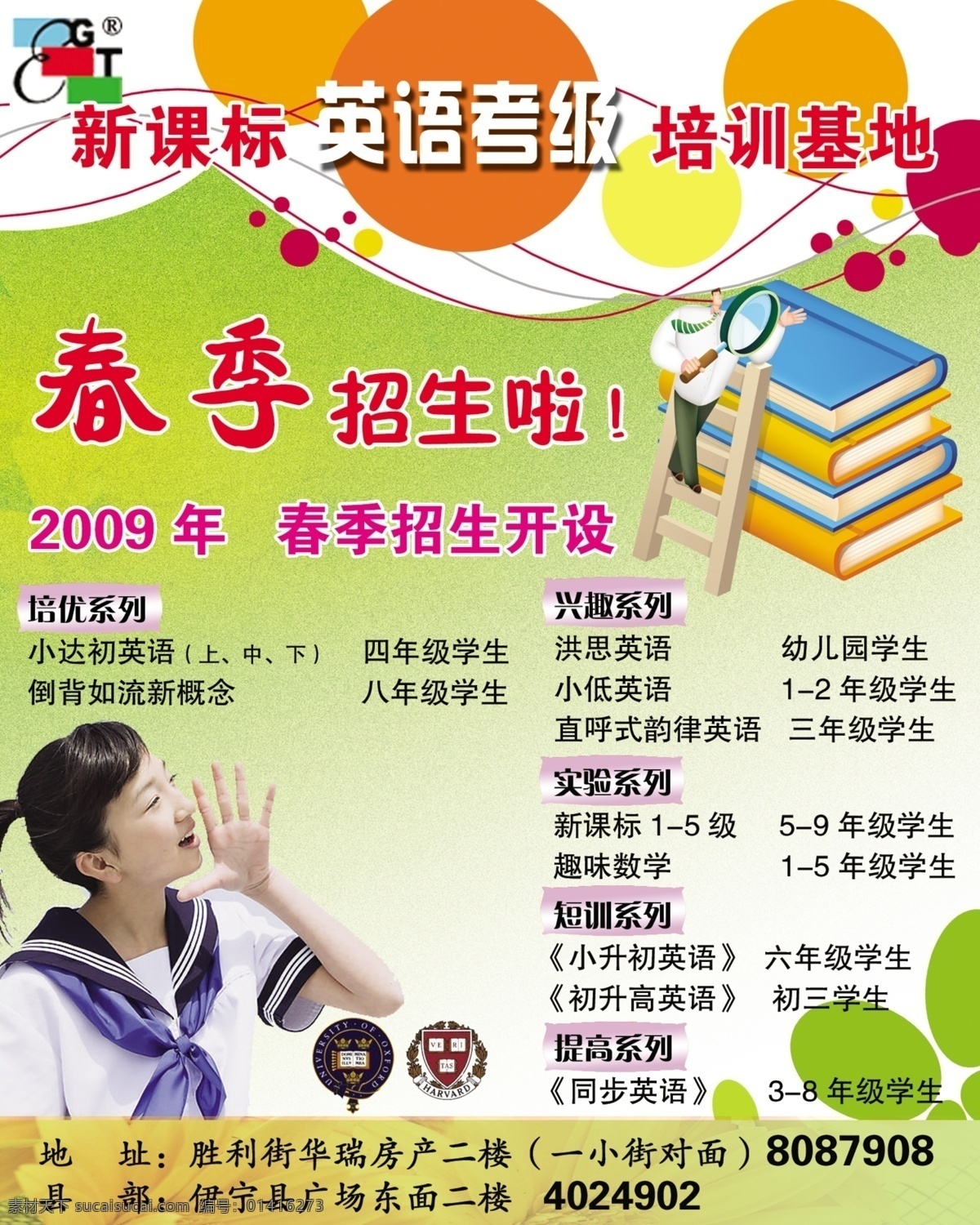 春季招生 广告设计模板 国内广告设计 卡通小人 绿底 绿叶 学生 源文件库 新课标 培训项目 新课标标志 彩色圈 psd源文件