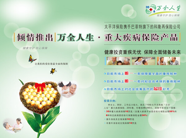 保险 产品 宣传单 矢量 爱心 安全 保险公司 光点 蝴蝶结 绿叶 平安 圆圈 海报 其他海报设计