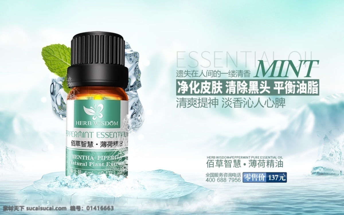 薄荷 冰山 精油 海报 薄荷冰山精油 白色 海水 蓝色 淘宝界面设计 促销标签