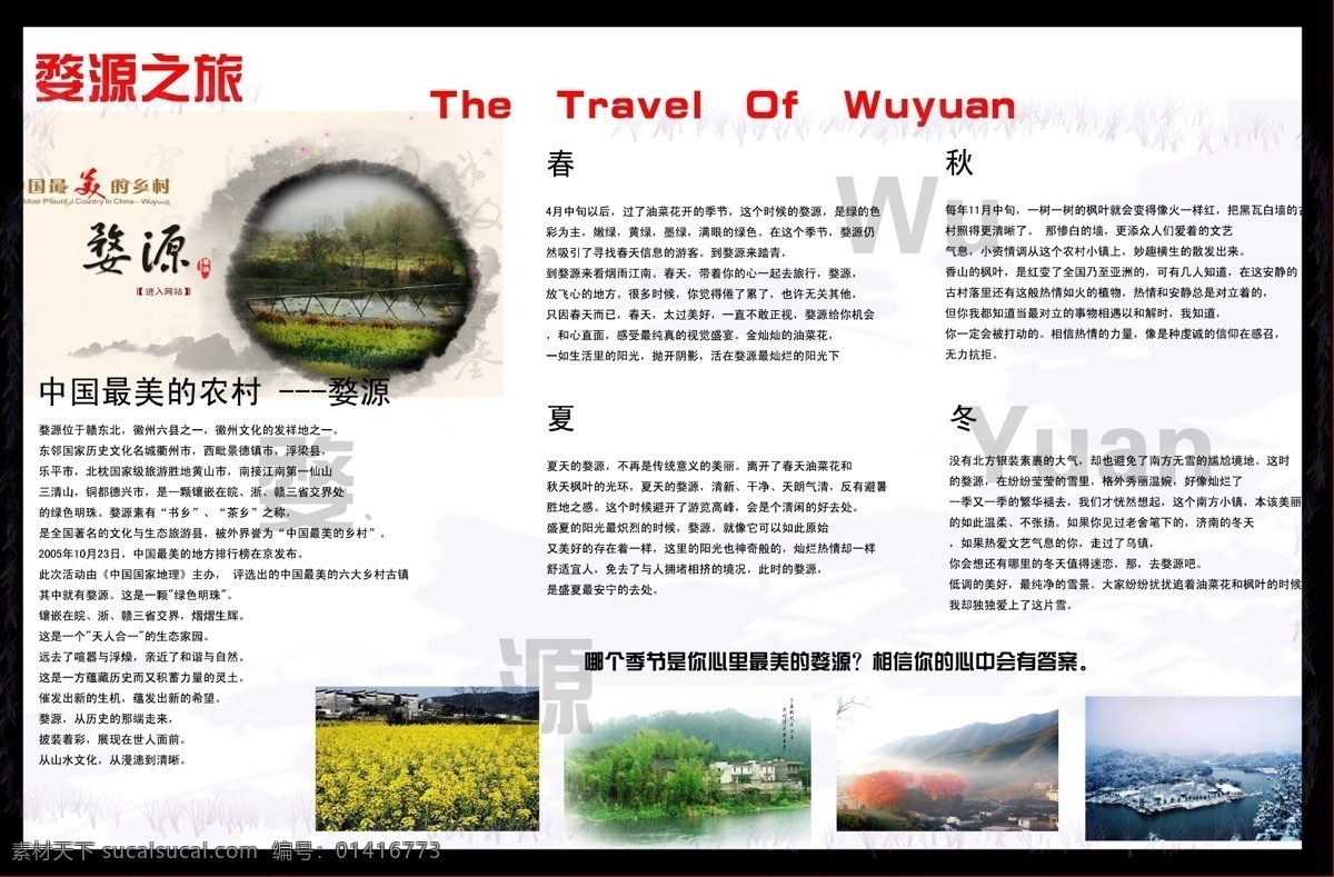 婺源旅游 旅游 杂志画册排版 其他模版 广告设计模板 源文件
