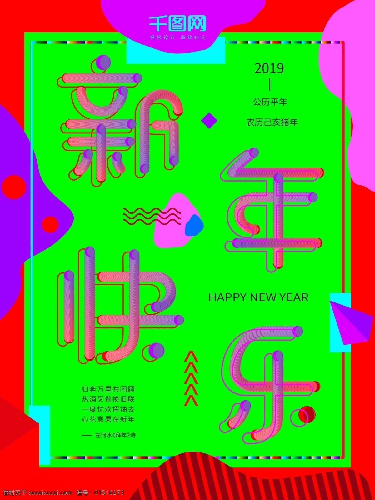 创意 波普 风 撞 色 新年 快乐 海报 新年快乐 波普风 展架 创意海报 管体字