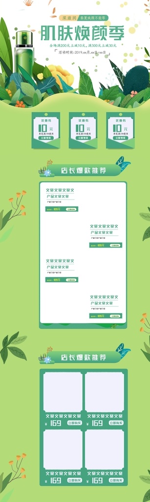 绿色 肌肤 焕 颜 季 首页 模板 肌肤焕颜季 护肤品绿色 简约风 清新 淡雅 美妆 春季首页 春天 春季上新 促销首页 小清新首页 装修设计店铺 装修设计 护肤品首页 绿色小清新 小清新 化妆品 护肤品 淘宝界面设计 淘宝装修模板