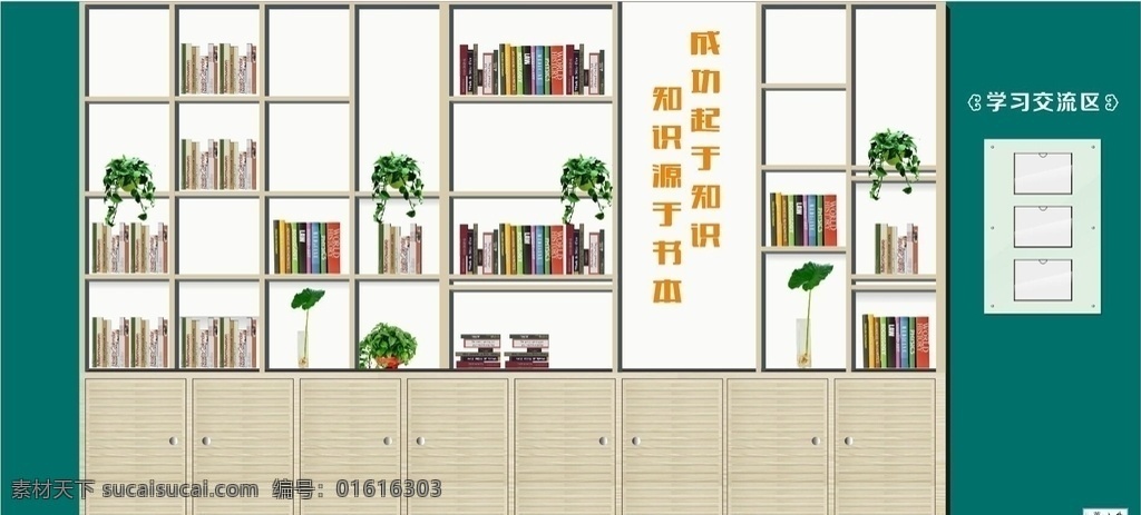 造型 书架 展示 墙 造型书架 学习交流区 知识源于书本 成功起于知识