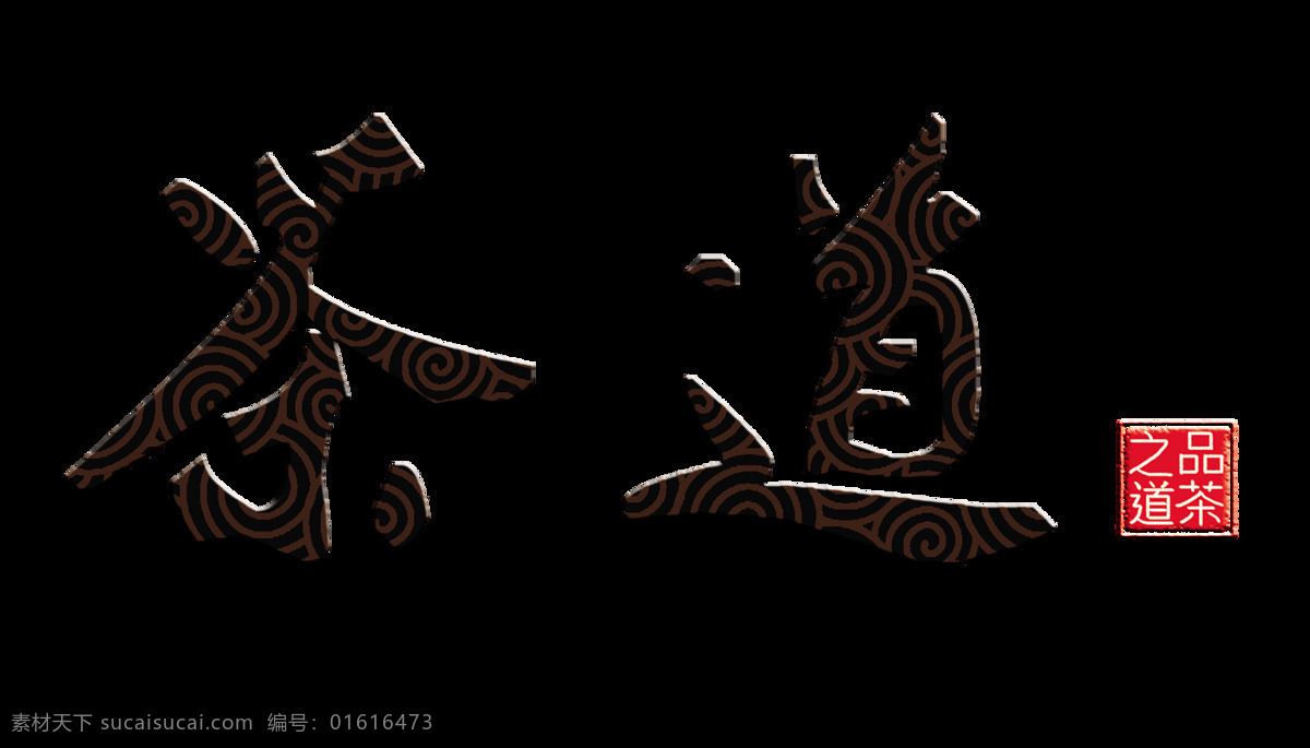 茶道 茶艺 品茶 艺术 字 字体 茶叶 茶韵 艺术字 海报 元素