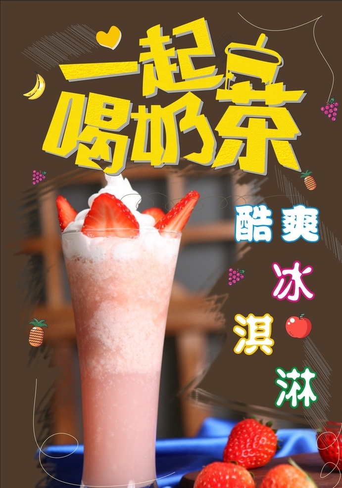 奶茶海报 奶茶宣传单 奶茶 冰淇淋宣传单 冰淇淋海报 dm宣传单