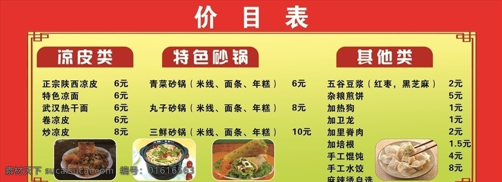 娟子 凉皮 价目表 砂锅 海报 凉面 室外广告设计