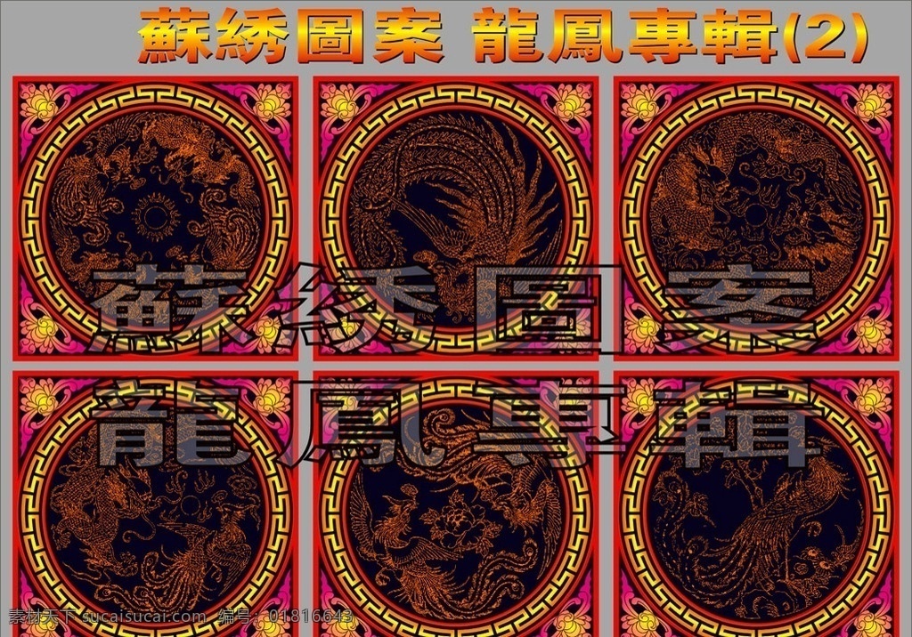 苏锈图案 龙凤专辑2 苏锈 图案 线描 白描 花草 花鸟 失量图 花草白描 花鸟白描 花草线描 花鸟线描 回纹 角花 龙凤 龙凤图 龙凤图案 双龙 双凤 花边 卷草 花纹花边 底纹边框 矢量