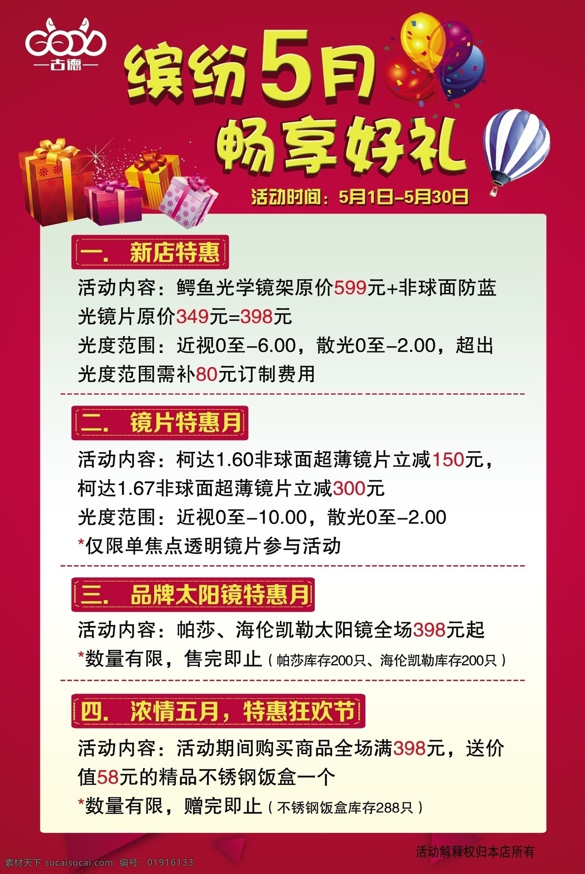 缤纷5月 畅享好礼 5月 礼品 气球 红色背景 模版下载 礼惠全城 约惠51 约惠五一 礼惠51 礼惠五一 缤纷五月 51热卖 红色五月 51海报 51招贴 五一海报 广告设计模板 源文件 招贴设计 白色