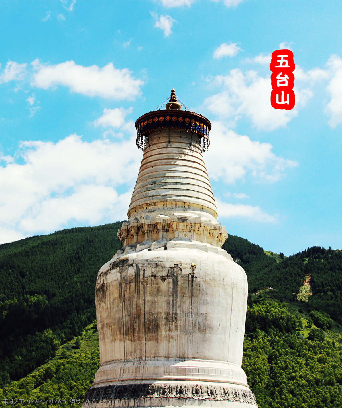 五台山 白塔 蓝天 绿树 晴朗 国内旅游 旅游摄影
