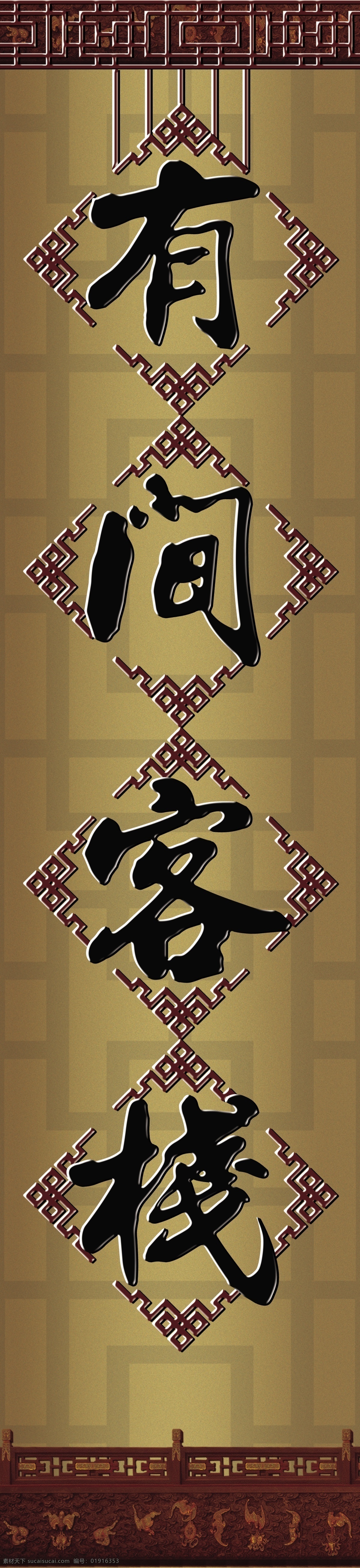 有间客栈店招 古典背景 古典边框 花纹 星空 分层 源文件