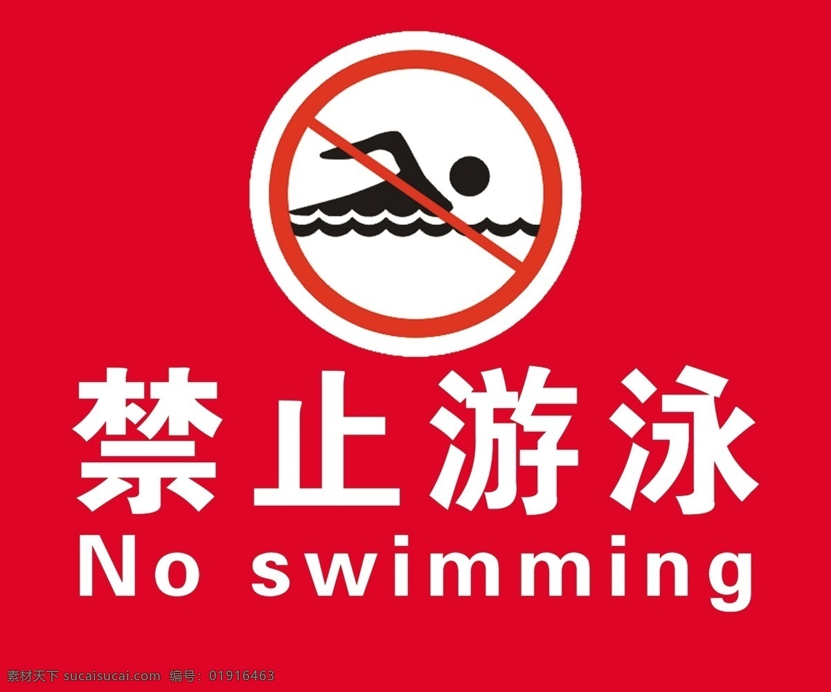 禁止游泳 标志 红底 中英文 分层 源文件库